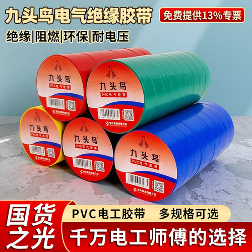 九头鸟舒氏电工胶布黑色绝缘胶带pvc电气电胶布耐高温防水加宽