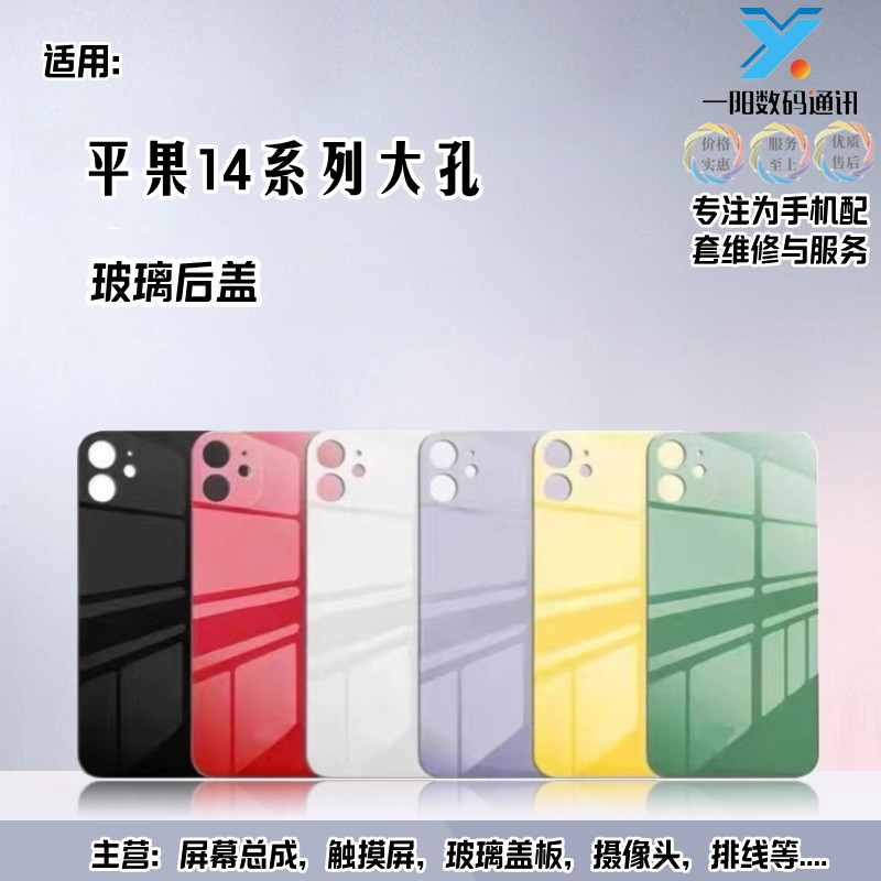 适用于苹果14系列大孔玻璃后盖