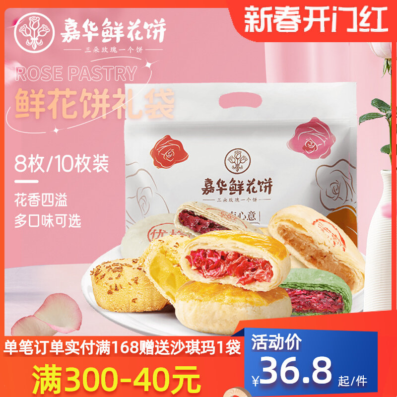 嘉华鲜花饼云南特产家庭装多味玫瑰饼10枚便携装8枚礼袋糕点 零食