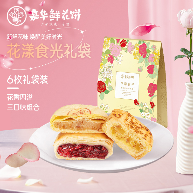 嘉华鲜花饼花漾食光礼袋多口味