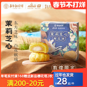 嘉华鲜花饼茉莉芝心云南奶心鲜花伴手礼敦煌联名美食中式点心糕点