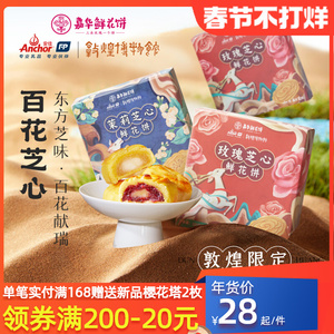 嘉华鲜花饼百花芝心云南奶心鲜花伴手礼敦煌联名美食中式点心糕点