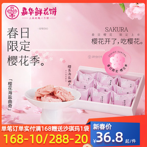 嘉华樱花海盐曲奇饼干精美礼盒装云南特产零食小吃传统糕点樱花饼