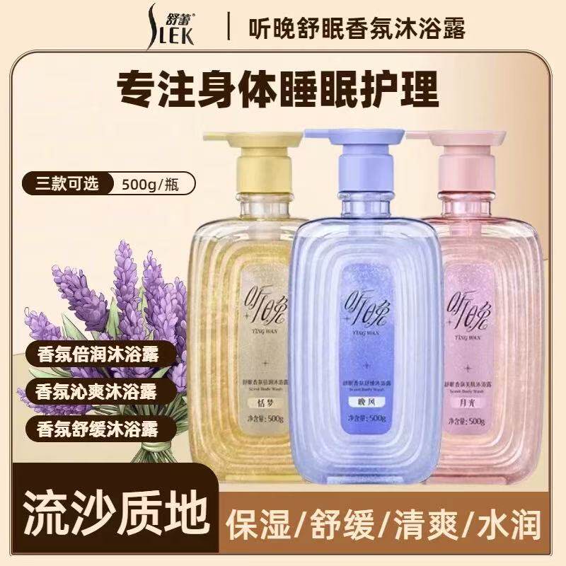 舒蕾听晚沐浴露舒眠香氛沐浴乳沁沐浴露