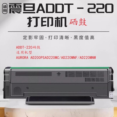 ADDT-220s适用震旦AD220MC硒鼓AD200PS ADDT-220s墨粉盒 AD220MN