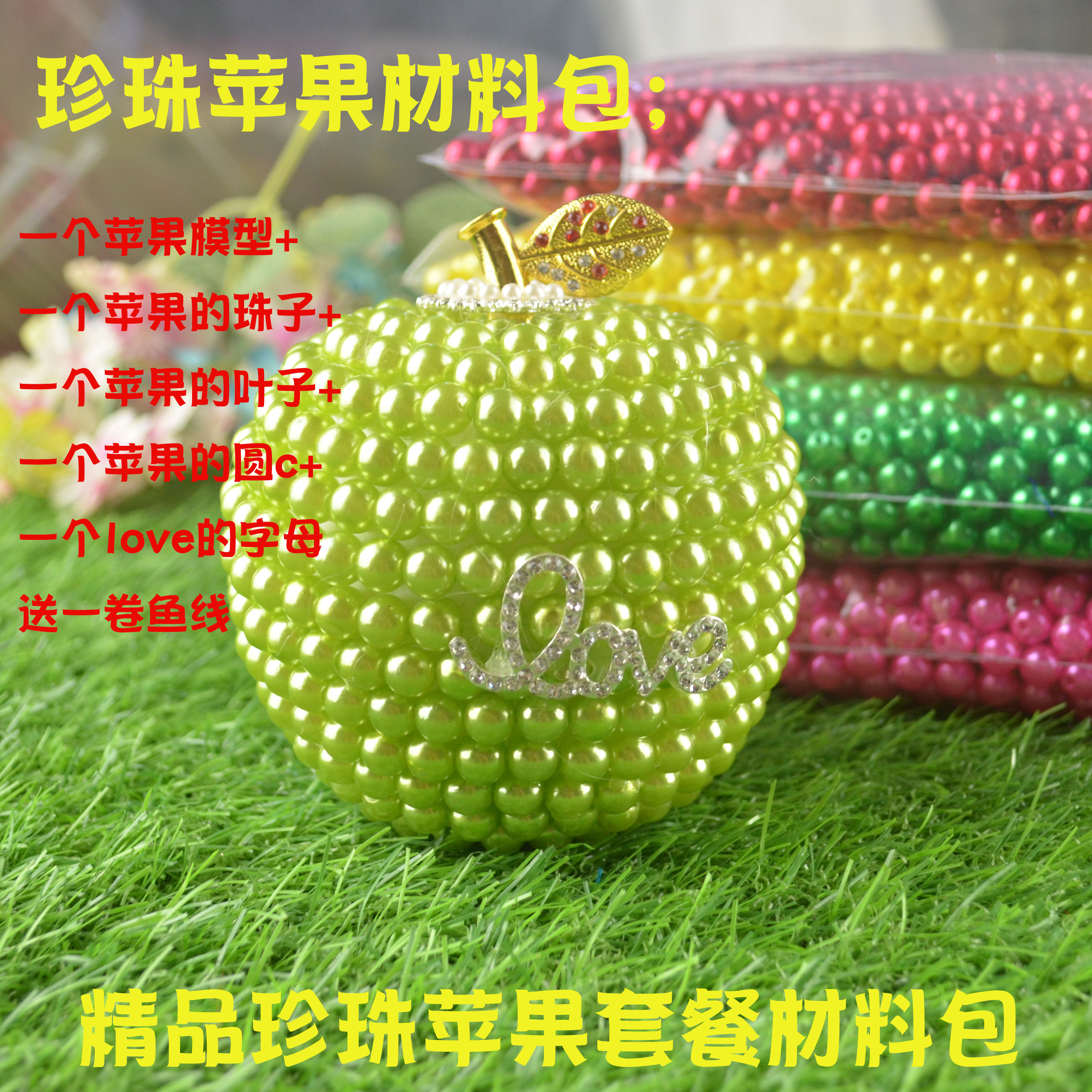 diy材料包全套平安果模型珠子