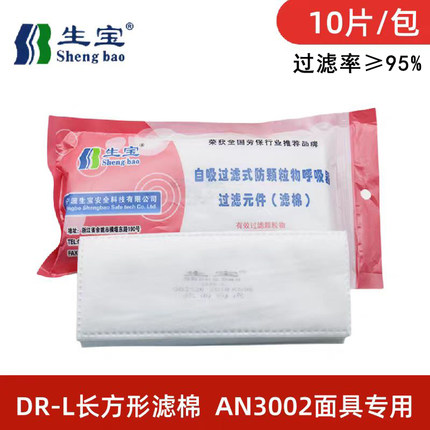 生宝DR-L长方形KN95防尘过滤棉AN3002面罩用工业粉尘口罩滤芯煤矿