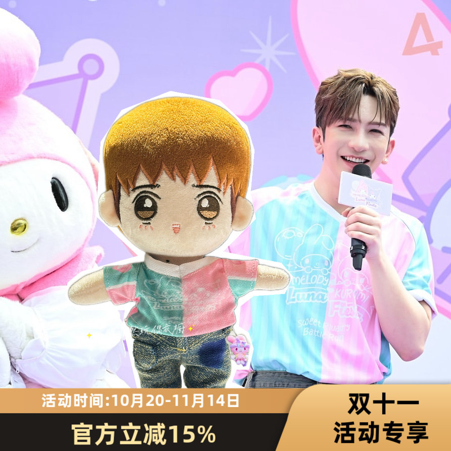盧瀚霆同款 MelodY KuromI LunA Fiesta星級萌友見面會公仔衣
