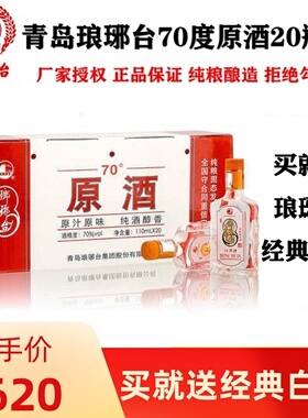 包邮青岛琅琊台70度原浆原酒高度白酒整箱纯粮酿造青岛特产20瓶