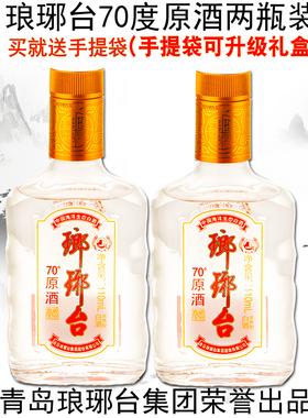 包邮双支2瓶琅琊台70度原酒原浆青岛琅琊台白酒山东特产110ml*2
