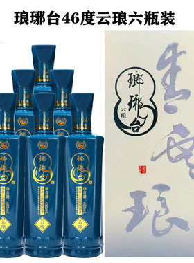琅琊台46度云琅国产浓香型白酒粮食酒6瓶整箱礼盒装青岛特产