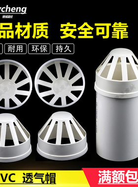 PVC透气帽排水管下水管 通气孔 透气孔 50 75 110 160透气帽透气