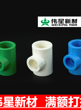 伟星PPR变径三通异径三通/PPR绿色白色蓝色4分6分PPR大小热熔三通