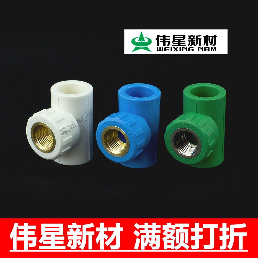 伟星新材白色蓝色绿色ppr4分6分1寸内丝三通阴螺纹三通/内牙三通