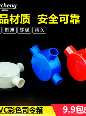 PVC白红蓝色穿线管四通盒/电线三通盒司令箱盒/高深司令箱(四叉）