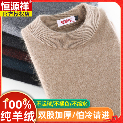 恒源祥羊绒衫男100纯羊绒半高领加厚冬季2024新款高端羊毛衫毛衣