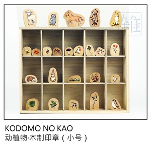 日本kodomo no kao木质印章 森林系 动植物木制手账印章 小号