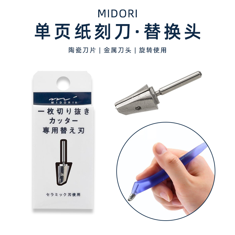 midori手账单页刻刀金属替换刀头