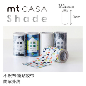 日本mt casa shade家居室内装饰胶带 窗贴拼贴墙纸防紫外线不织布