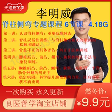 2019年李明威脊柱侧弯 重塑优雅姿态 高清视频课程6节课