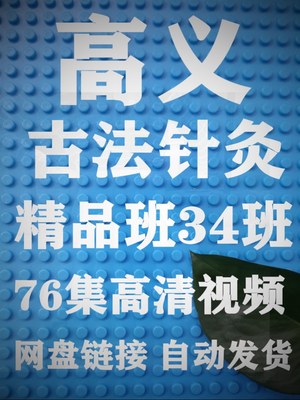 高义古法针灸精品班34班高清视频百度网盘发货手法好课不加密