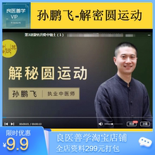 当归中医学堂孙鹏飞解密圆运动 高清视频加讲义 百度网盘自动发货