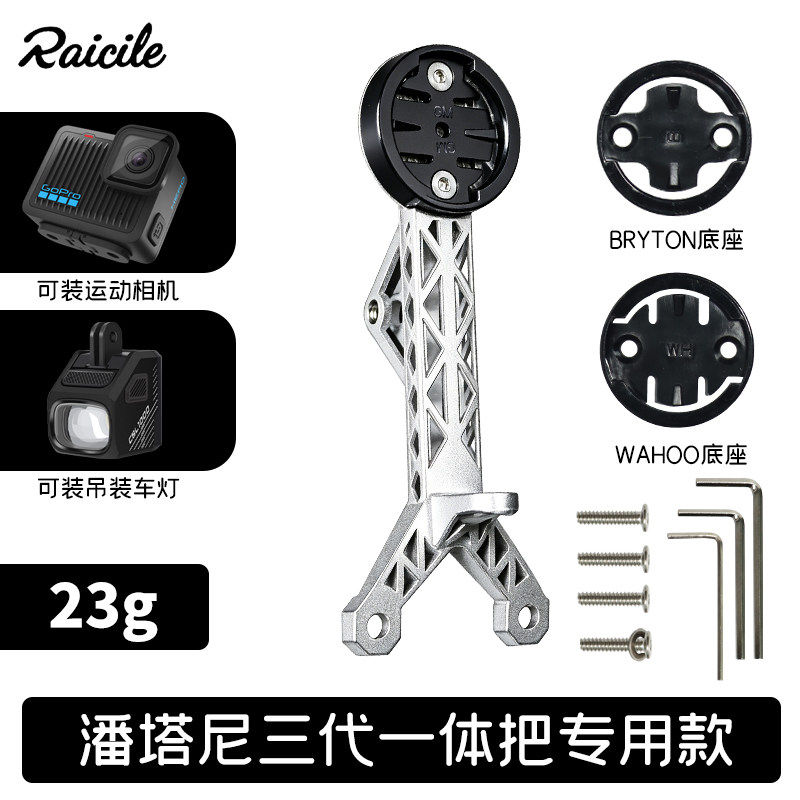 Raicile自行车码表架潘塔尼三代3D打印钛合金TC4一体把立码表支架