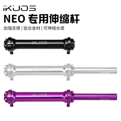 iKUOS折叠车自行车铝合金加强伸缩杆 适用于JAVA neo易行轮延长杆