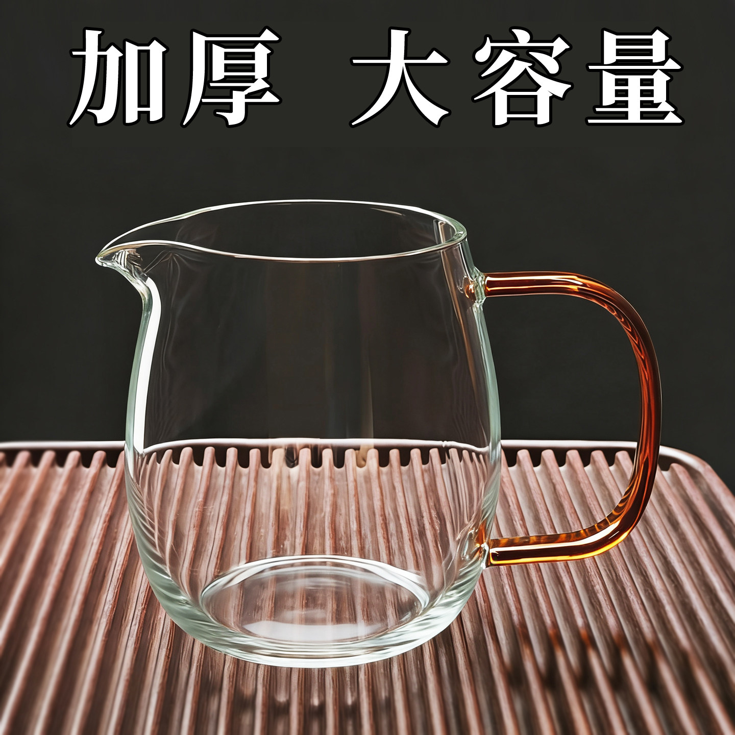 加厚型耐热大容量分茶器
