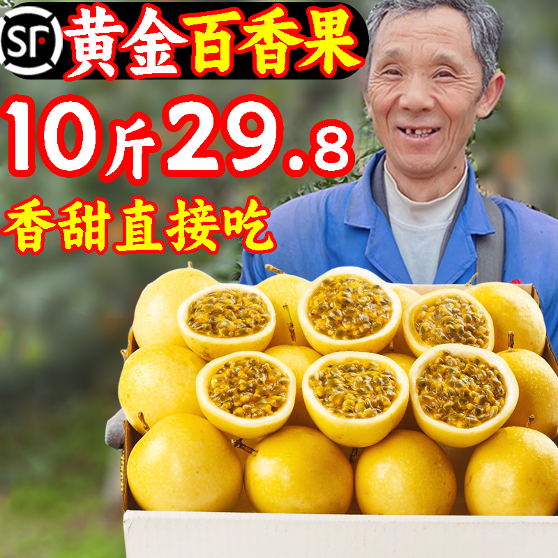 【顺丰】广西钦蜜百香果10斤29.8