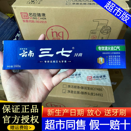 云南三七专效清火去口气牙膏护龈美白去牙渍维护牙周组织清新口气