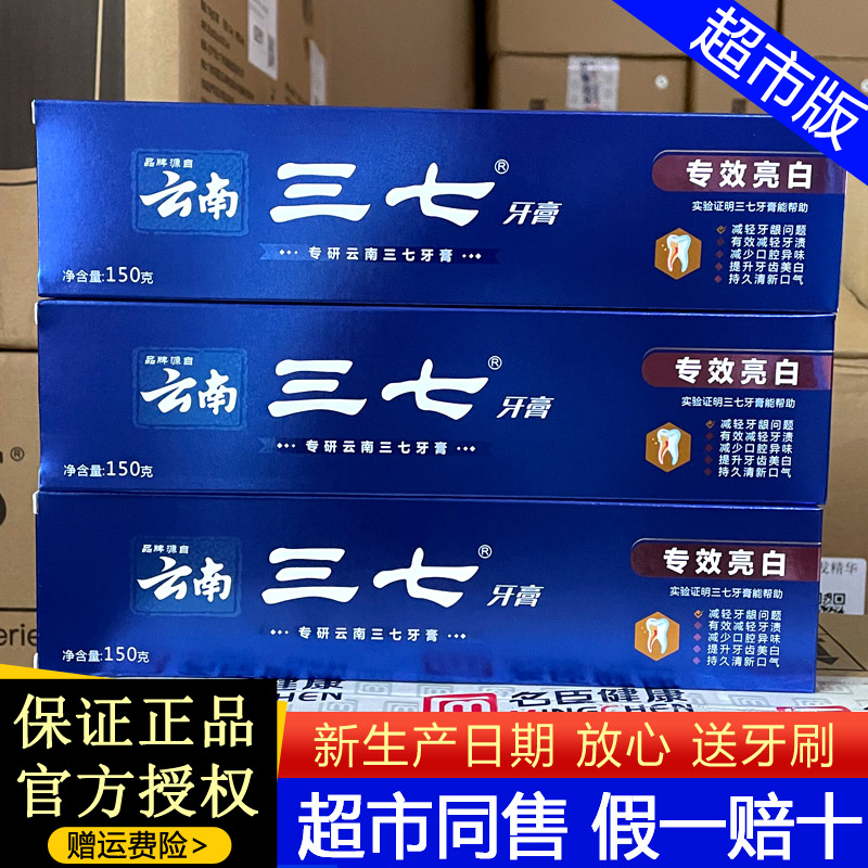 云南三七全天侯专效亮白牙膏美白去烟渍祛牙渍牙菌斑清洁清新口气