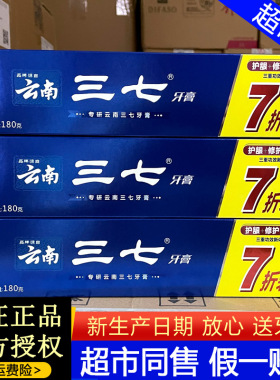云南三七护龈修护美白牙膏180g减少牙渍清新口气护龈清火去牙菌斑