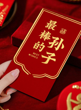 棒棒的孙子生日专用红包2026新款通用新年高档儿童周岁利是封中式