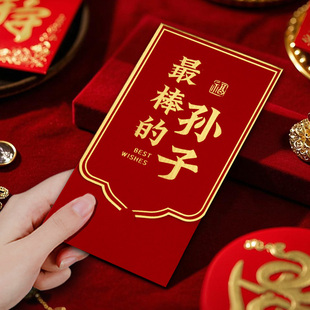 棒棒的孙子生日专用红包2026新款通用新年高档儿童周岁利是封中式
