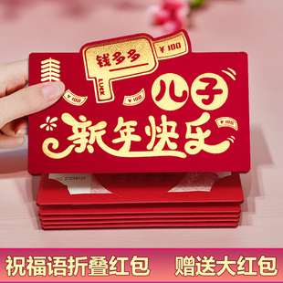 2026送儿子新年快乐红包壳创意仪式感祝福语折叠红包袋卡位利是封