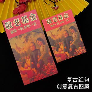 复古红包敬老基金2024创意个性中式红包袋大小搞笑搞怪新年利是封