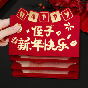 侄子新年快乐折叠红包2025新款孩子儿童个性创意卡位仪式感利是封
