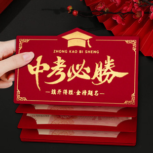 金榜题名红包袋中考必胜升学宴创意折叠卡位前程似锦利是封红包壳