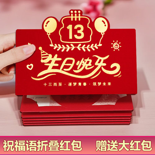 13周岁生日快乐折叠祝福语红包袋新款创意卡位拉伸烫金加厚利是封