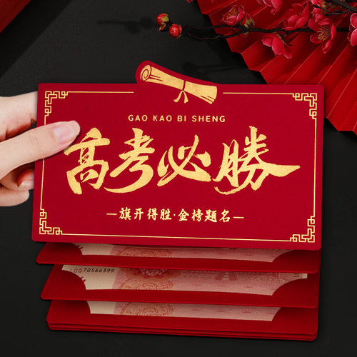 985高考必胜红包袋中高考成人礼升学宴创意折叠卡位211利是封精致