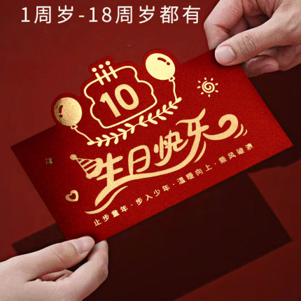 十周岁生日专用红包创意个性利是封男女孩仪式感新款横版加厚红包