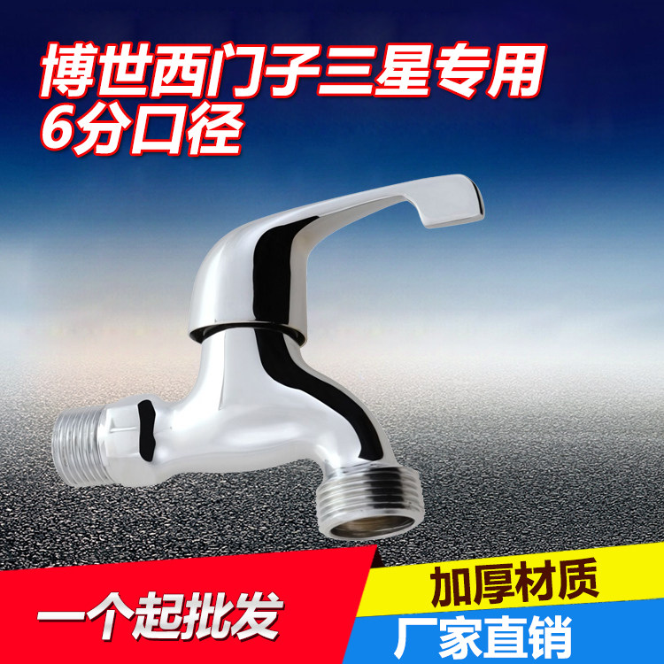 6分口西门子博世三星全铜快开单洗衣机龙头