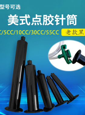 工业点胶针筒美式气动黑色针管点胶机配件3/5/10/30/55CC塑料胶筒