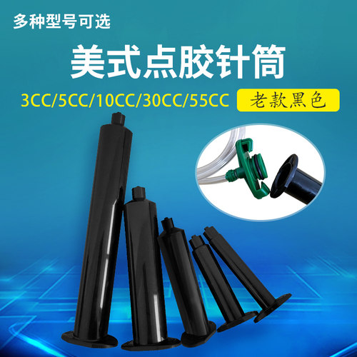工业点胶针筒美式气动黑色针管点胶机配件3/5/10/30/55CC塑料胶筒