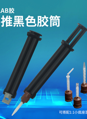 AB胶筒带手推杆双组份工具胶桶带混合管精密1：1牙科材料5ML黑色