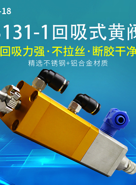 复动回吸式点胶阀带微调出胶量高精密提升式点胶阀 黄阀3131-1