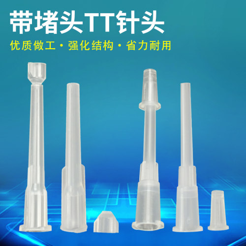 塑料针头带堵头透明色TT点胶针