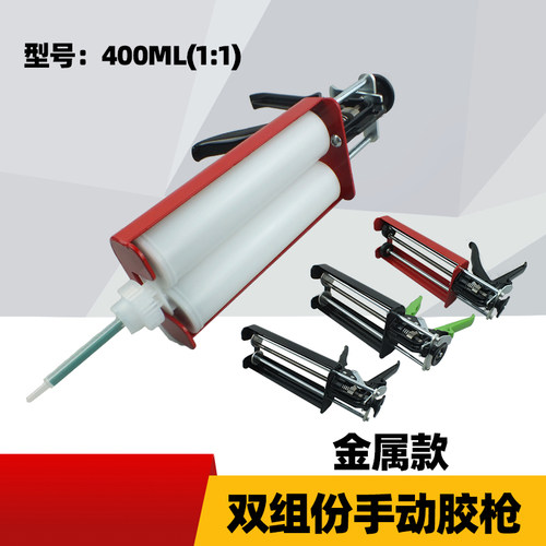400ml1：1双组份金属款胶枪