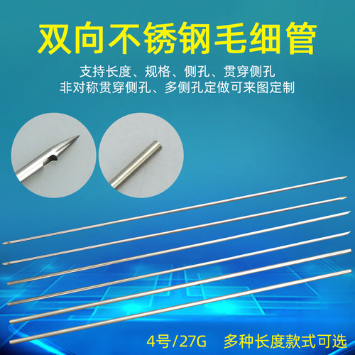 4号27G双向毛细管不锈钢